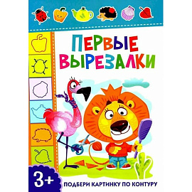 Первые вырезалки. Подбери картинку по контуру