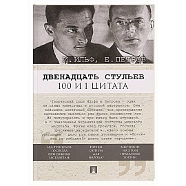 Двенадцать стульев. 100 и 1 цитата
