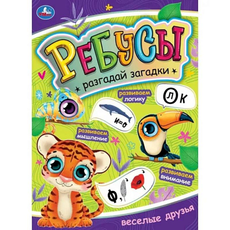 Фото Ребусы. Разгадай загадки. Веселые друзья