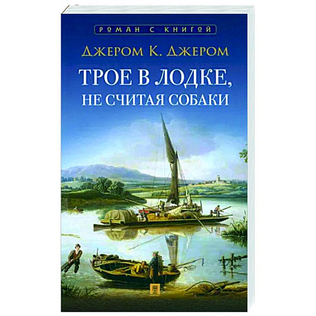Фото Трое в лодке, не считая собаки