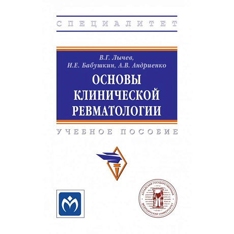 Фото Основы клинической ревматологии. Учебное пособие