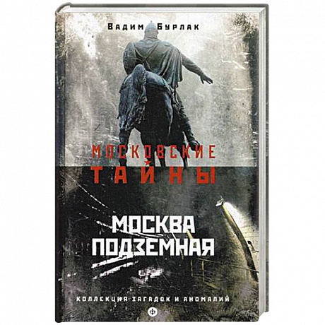 Фото Москва подземная