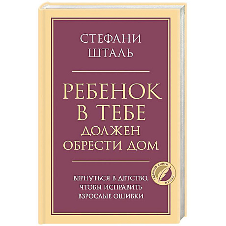 Фото Ребенок в тебе должен обрести дом. Вернуться в детство, чтобы исправить взрослые ошибки