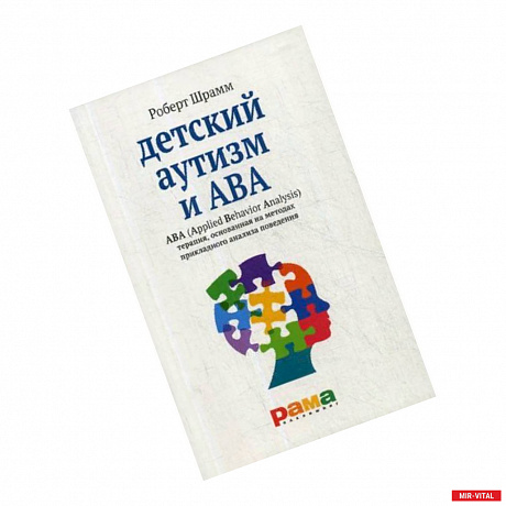 Фото Детский аутизм и АВА. Терапия, основанная на методах прикладного анализа поведения