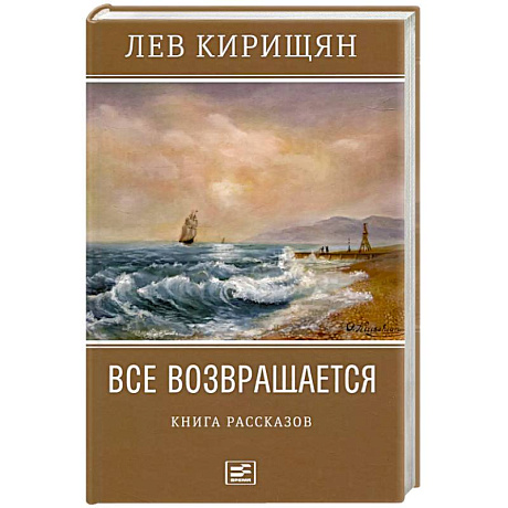 Фото Все возвращается. Книга рассказов