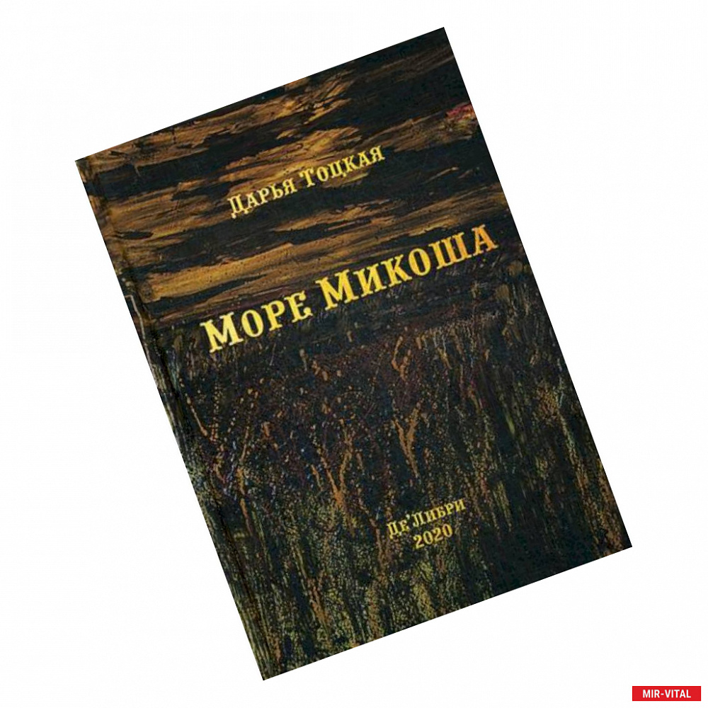 Фото Море Микоша