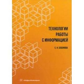 Технологии работы с информацией. Учебное пособие