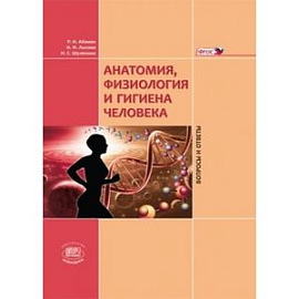 Анатомия, физиология, гигиена человека. Вопросы и ответы. Учебное пособие. ФГОС