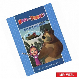 Подкидыш. Маша и Медведь