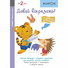 KUMON. Давай вырезать! Забавные животные