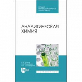 Аналитическая химия. Учебник для СПО