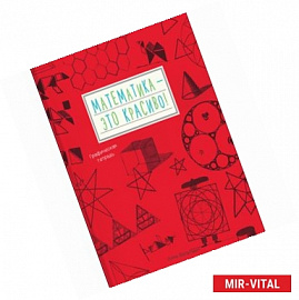 Математика - это красиво! Графическая тетрадь