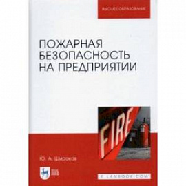 Пожарная безопасность на предприятии. Учебное пособие