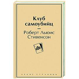 Клуб самоубийц