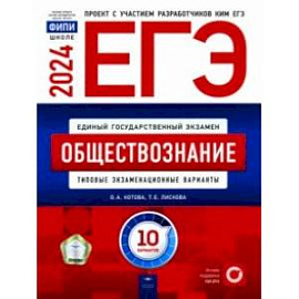 ЕГЭ-2024. Обществознание. Типовые экзаменационные варианты. 10 вариантов