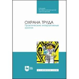 Охрана труда. Практические интерактивные занятия. Учебное пособие для СПО