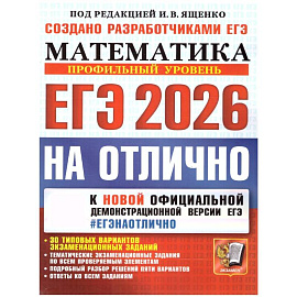 ЕГЭ 2026 на отлично. Математика. Профильный уровень