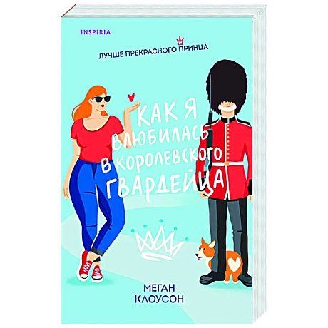 Фото Как я влюбилась в королевского гвардейца