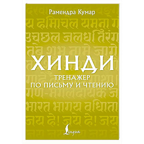 Фото Хинди. Тренажер по письму и чтению