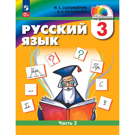 Фото Русский язык. 3 класс. Учебное пособие. В 2-х частях. Часть 2