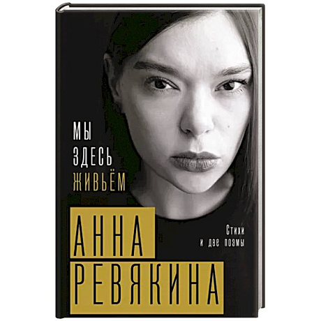 Фото Мы здесь живьём. Стихи и две поэмы