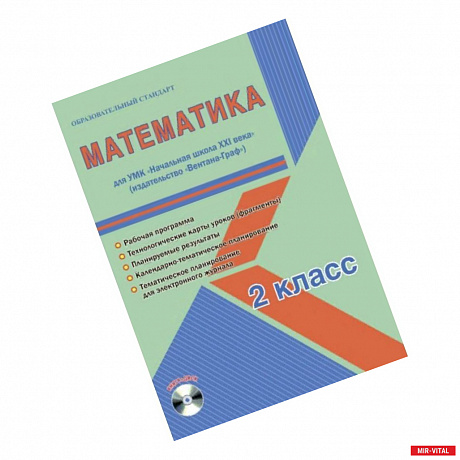 Фото Математика. 2 класс. УМК «Начальная школа XXI века». Методическое пособие. ФГОС