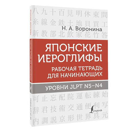 Фото Японские иероглифы. Рабочая тетрадь для начинающих. Уровни JLPT N5-N4