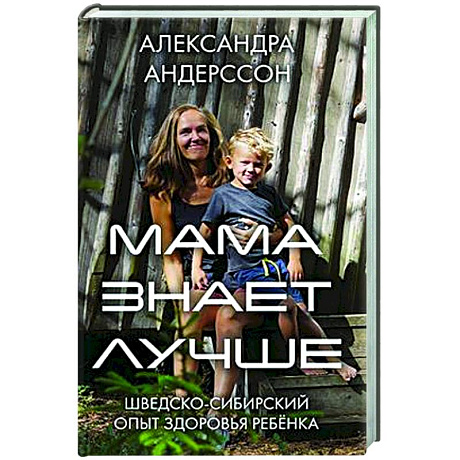 Фото Мама знает лучше: шведско-сибирский опыт здоровья ребенка