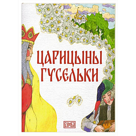 Фото Царицыны гусельки