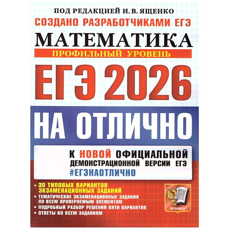 Фото ЕГЭ 2026 на отлично. Математика. Профильный уровень