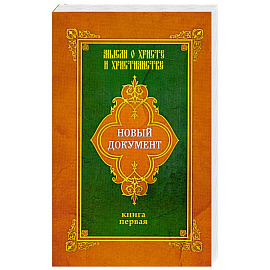 Новый документ. Мысли о Христе и христианстве. Книга первая