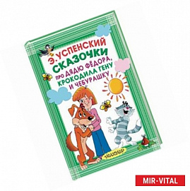 Сказочки про Дядю Фёдора, Крокодила Гену и Чебурашку
