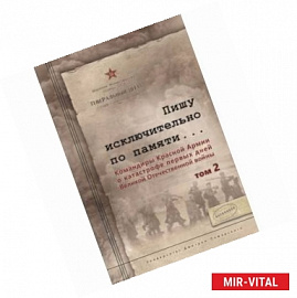 Пишу исключительно по памяти... Командиры Красной Армии о катастрофе первых дней Великой Отечественной войны. В 2-х