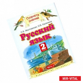 Русский язык. Учебник. 2 класс. В 2-х частях. Часть 2. ФГОС