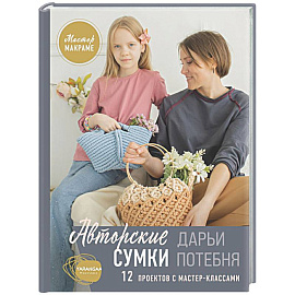 Мастер макраме. Авторские сумки: 12 проектов с мастер-классами