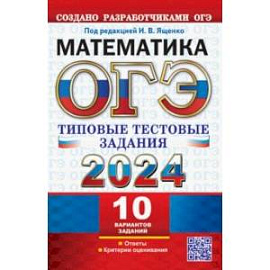 ОГЭ 2024. Математика. 10 вариантов. Типовые тестовые задания с ответами