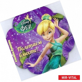 Полетаем вместе