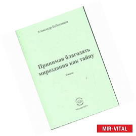 Принимая благодать мироздания как тайну. Стихи