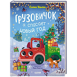 Грузовичок спасает Новый год