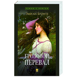 Грозовой перевал