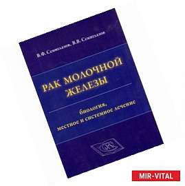 Рак молочной железы. Биология, местное и системное лечение