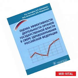 Оценка эффективности деятельности органов государственной власти в сфере здравоохранения Российской Федерации