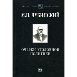 Очерки уголовной политики: Понятие, история и основные проблемы уголовной политики как составного элемента науки уголовного права.