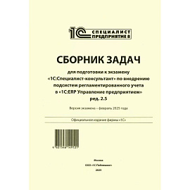 Сборник задач для подготовки к экзамену '1С:Специалист-консультант' по внедрению подсистем регламентир.учета в '1С:ERP Управление предприятием
