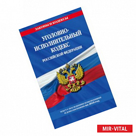 Уголовно-исполнительный кодекс Российской Федерации: текст с посл. изм. и доп. на 2018 г.