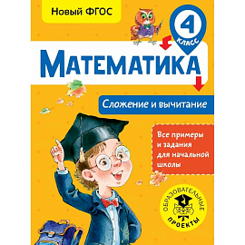 Математика. Сложение и вычитание. 4 класс