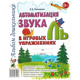 Автоматизация звука 'Ль' в игровых упражнениях. Альбом дошкольника