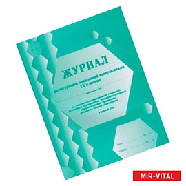Журнал регистрации заявлений выпускников 9 классов на участие в государственной (итоговой) аттестации обучающихся,