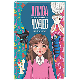 Алиса в Стране чудес