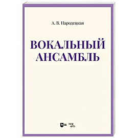 Вокальный ансамбль. Учебно-методическое пособие